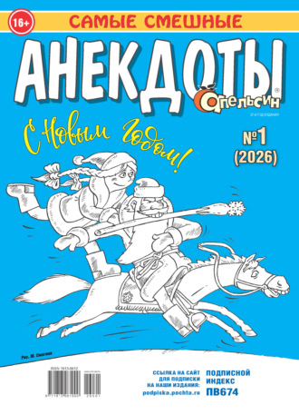 Обложка книги «Апельсин. Анекдоты №01/2026»