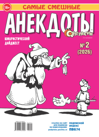 Обложка книги «Апельсин. Анекдоты №02/2026»