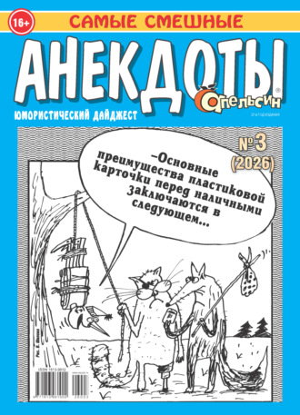 Обложка книги «Апельсин. Анекдоты №03/2026»