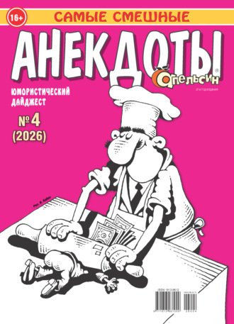 Обложка книги «Апельсин. Анекдоты №04/2026»