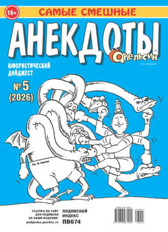 Обложка книги «Апельсин. Анекдоты №05/2026»