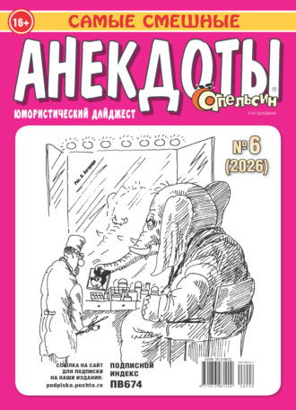 Обложка книги «Апельсин. Анекдоты №06/2026»