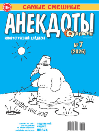 Обложка книги «Апельсин. Анекдоты №07/2026»