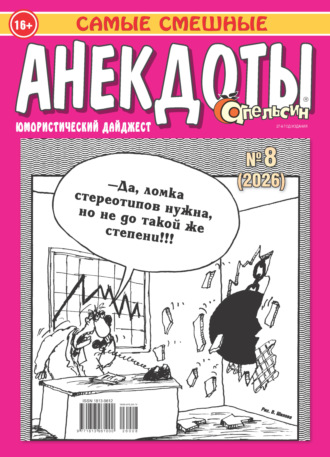 Обложка книги «Апельсин. Анекдоты №08/2026»