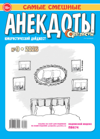 Обложка книги «Апельсин. Анекдоты №09/2026»