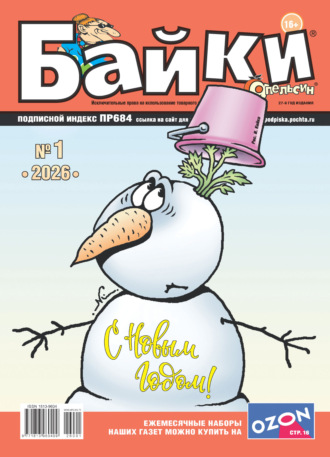 Обложка книги «Апельсин Байки №01/2026»