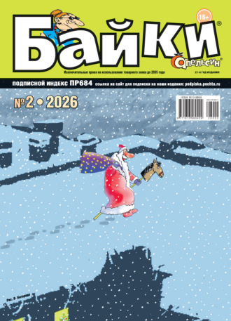 Обложка книги «Апельсин Байки №02/2026»