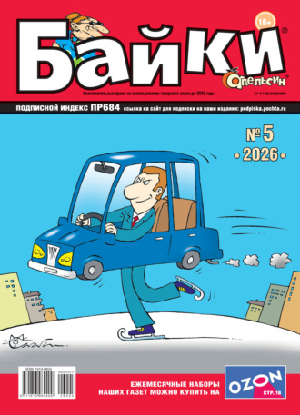 Обложка книги «Апельсин Байки №05/2026»