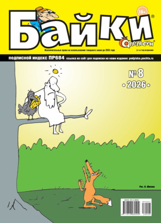 Обложка книги «Апельсин Байки №08/2026»