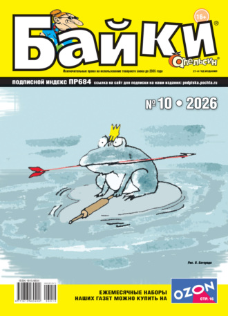 Обложка книги «Апельсин Байки №10/2026»