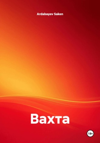 Обложка книги «Вахта»