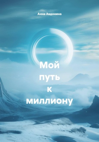 Обложка книги «Мой путь к миллиону»