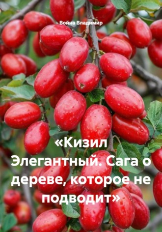 Обложка книги «Кизил Элегантный. Сага о дереве, которое не подводит»