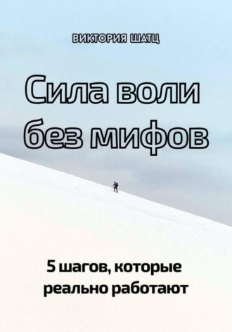 Обложка книги «Сила воли без мифов. 5 шагов, которые реально работают»