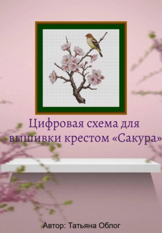 Обложка книги «Цифровая схема для вышивки крестом «Сакура»»