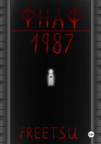 Обложка книги «ФНАФ: 1987»