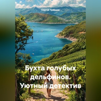 Обложка книги «Бухта голубых дельфинов. Уютный детектив»
