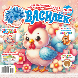 Обложка книги «Василёк №04/2026»
