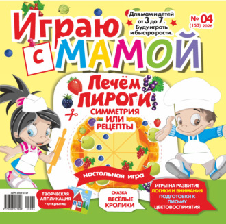 Обложка книги «Играю с мамой №04/2026»