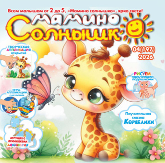 Обложка книги «Мамино солнышко №04/2026»