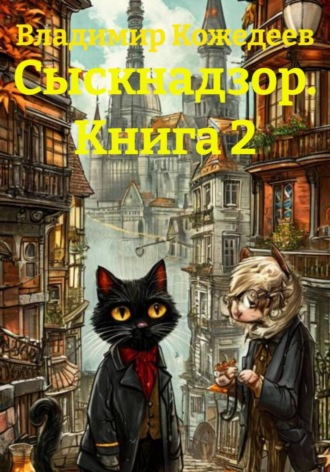 Обложка книги «Сыскнадзор. Книга 2»