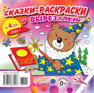 Обложка книги «Сказки-раскраски и вырезалки №04/2026»