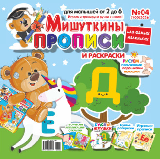 Обложка книги «Мишуткины прописи №04/2026»