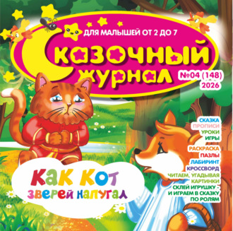 Обложка книги «Сказочный журнал №04/2026»