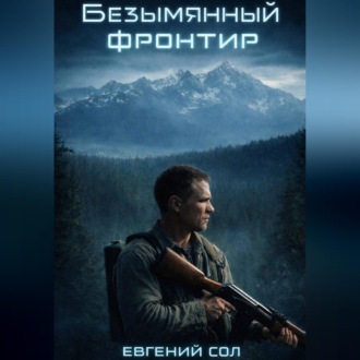 Обложка книги «Безымянный фронтир. Том-1»
