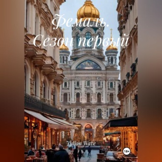 Обложка книги «Фемаль. Сезон первый»