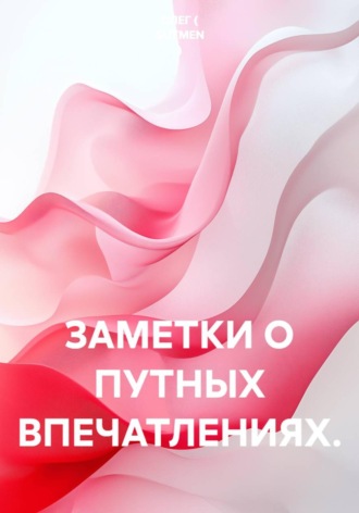 Обложка книги «Заметки о путных впечатлениях»