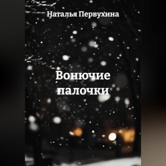 Обложка книги «Вонючие палочки»