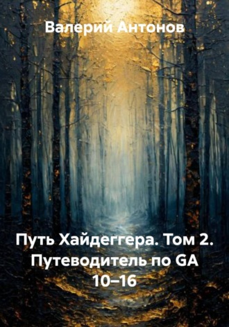 Обложка книги «Путь Хайдеггера. Том 2. Путеводитель по GA 10–16»