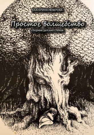 Обложка книги «Простое волшебство»