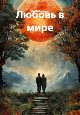 Обложка книги «Любовь в мире»