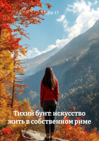Обложка книги «Тихий бунт: искусство жить в собственном риме»