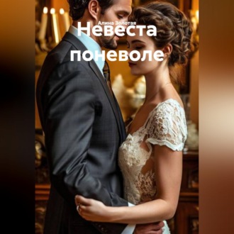 Обложка книги «Невеста поневоле»