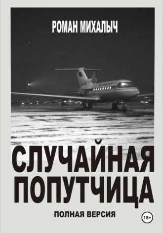 Обложка книги «Случайная попутчица. Полная версия»
