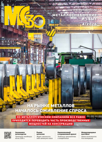 Обложка книги «Металлоснабжение и сбыт №04/2026»