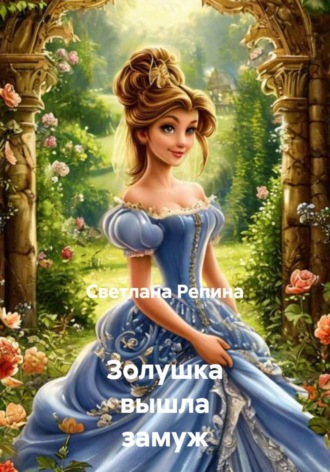 Обложка книги «Золушка вышла замуж»
