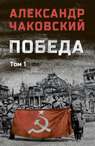 Обложка книги «Победа. Том 1»