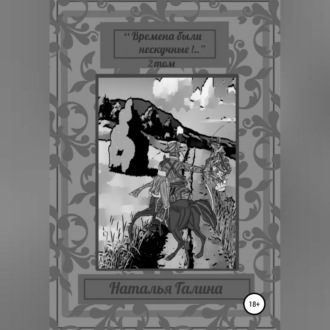 Обложка книги «"Времена были нескучные!.." 2 том»