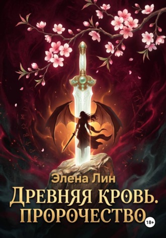 Обложка книги «Древняя кровь: Пророчество»