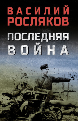 Обложка книги «Последняя война»