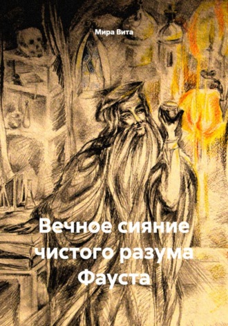 Обложка книги «Вечное сияние чистого разума Фауста»