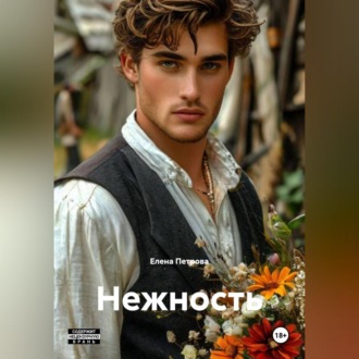 Обложка книги «Нежность»