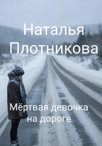 Обложка книги «Мёртвая девочка на дороге»