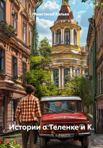 Обложка книги «Истории о Теленке и К.»