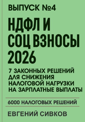 Обложка книги «Выпуск 4: НДФЛ и социальные взносы 2026: 7 законных решений для снижения налоговой нагрузки на зарплатные выплаты»
