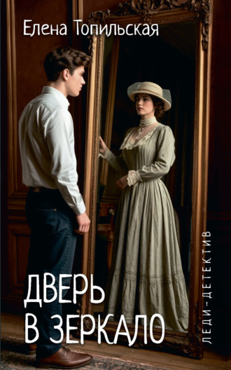 Обложка книги «Дверь в зеркало»